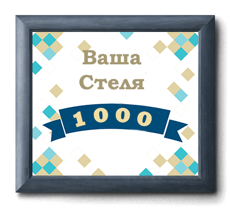 Сертифікат «Ваша Стеля»